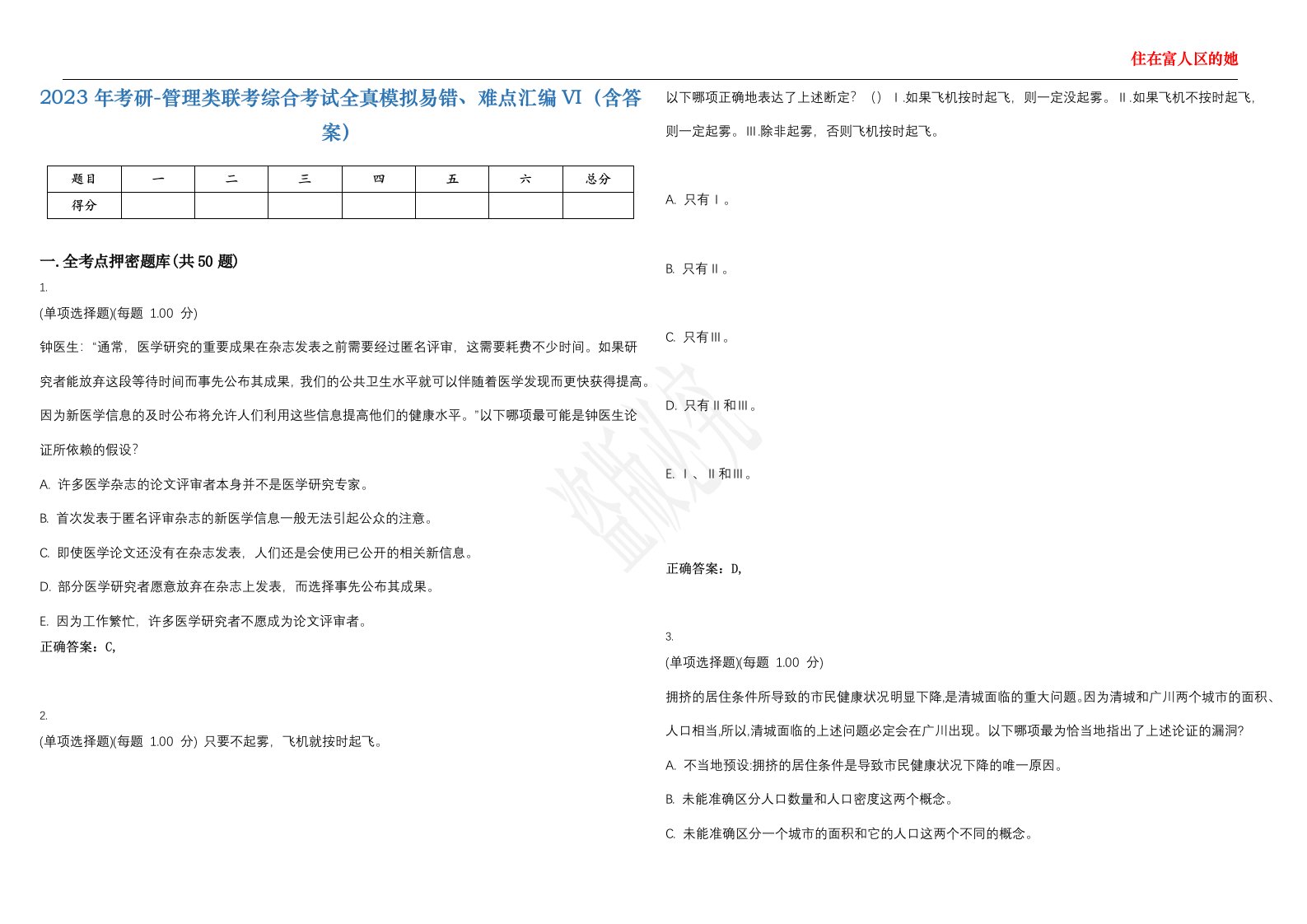 2023年考研-管理类联考综合考试全真模拟易错、难点汇编VI（含答案）精选集14