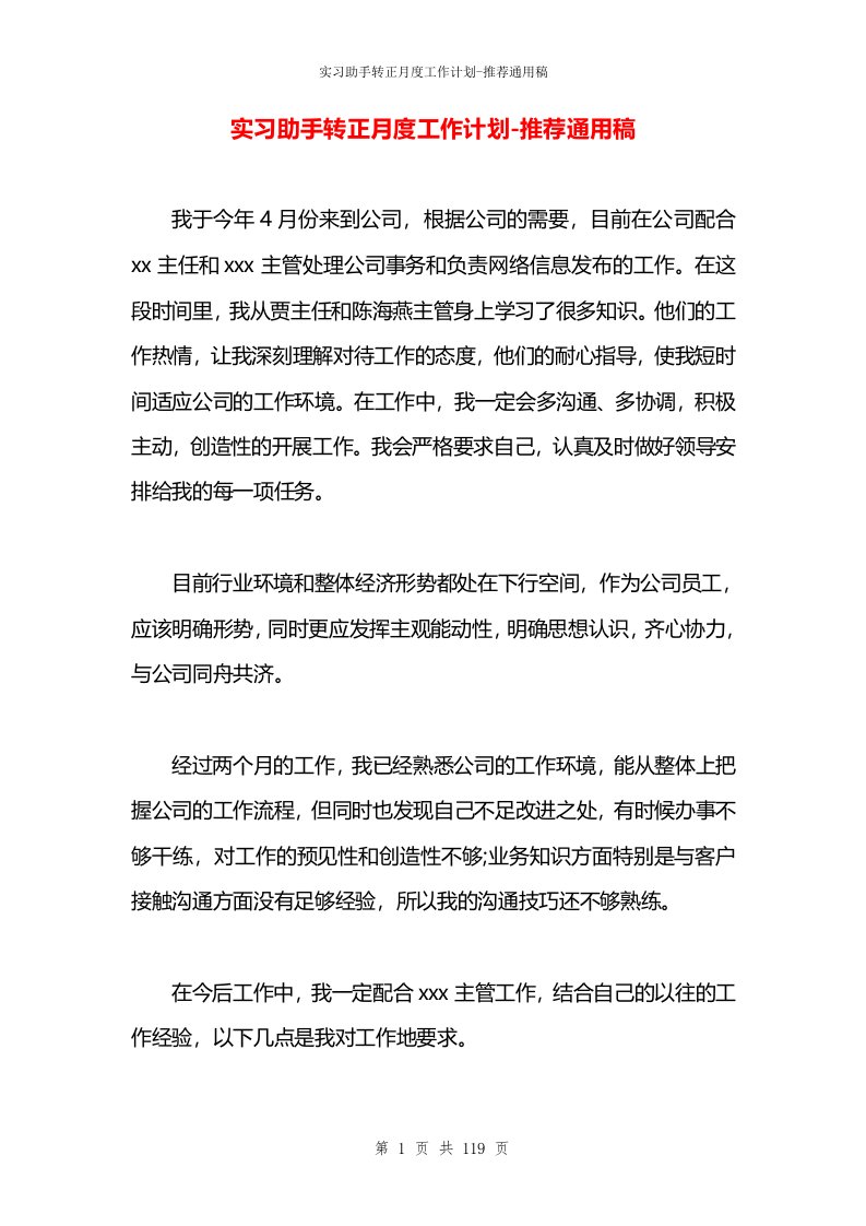 实习助手转正月度工作计划