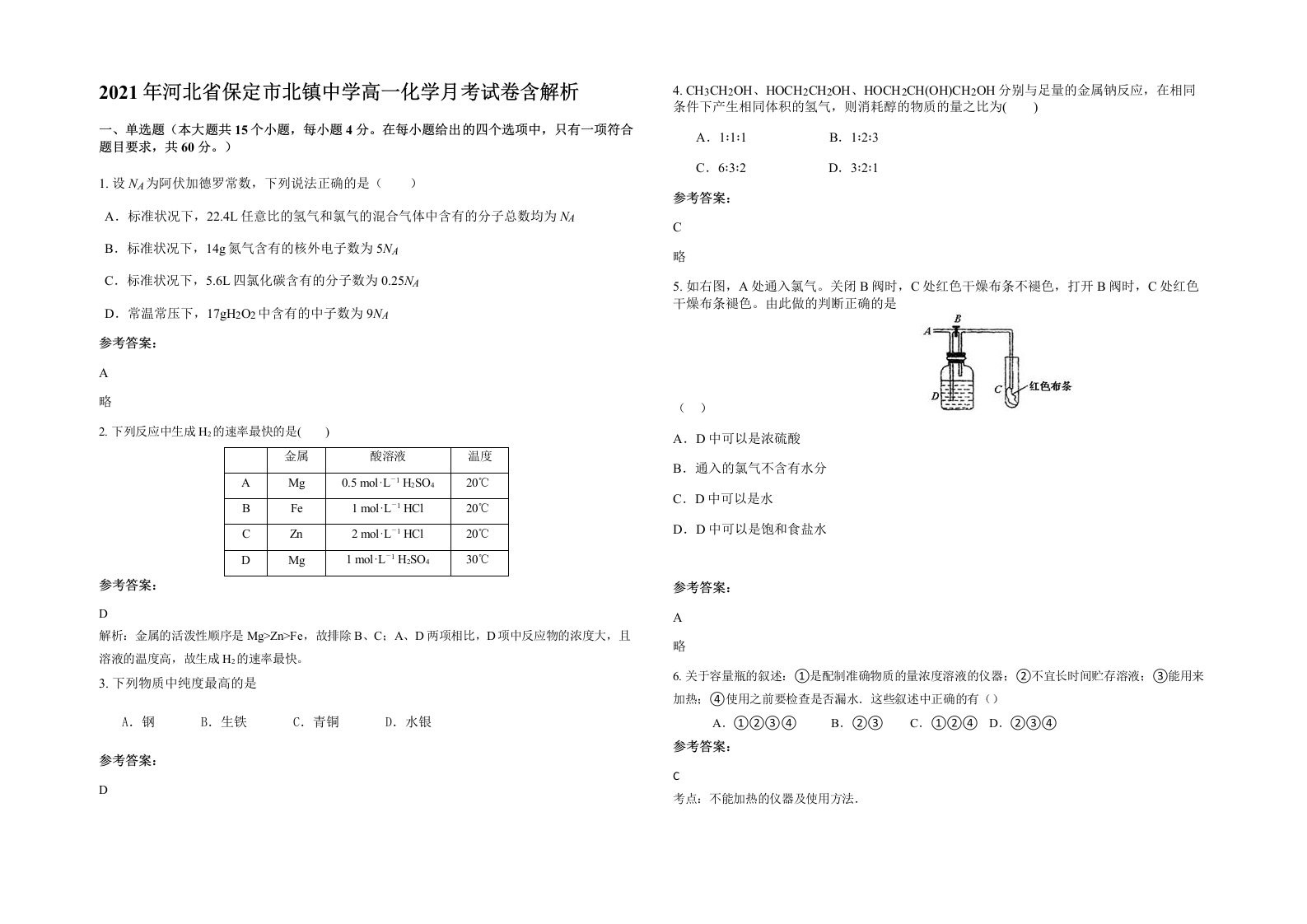 2021年河北省保定市北镇中学高一化学月考试卷含解析