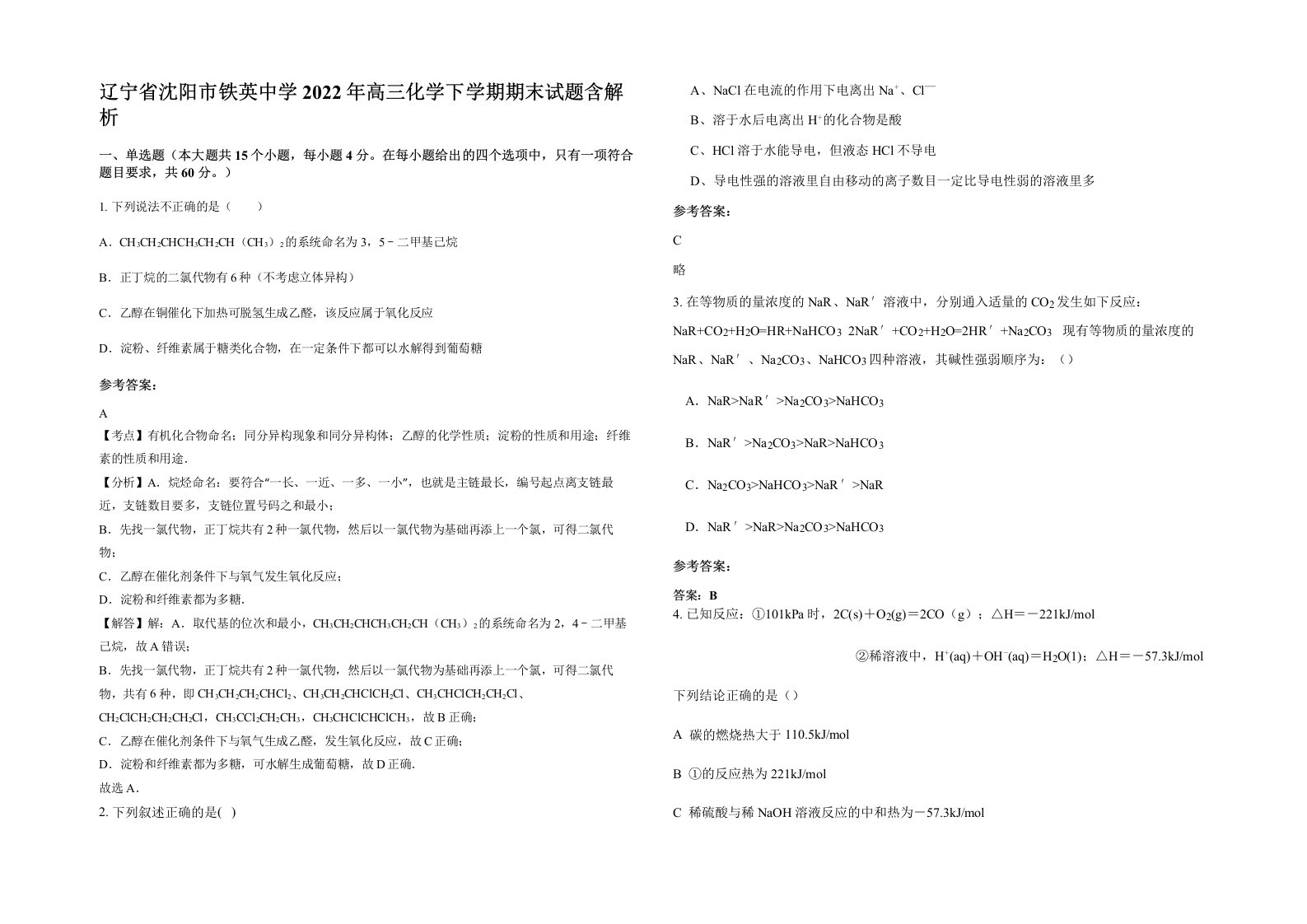 辽宁省沈阳市铁英中学2022年高三化学下学期期末试题含解析