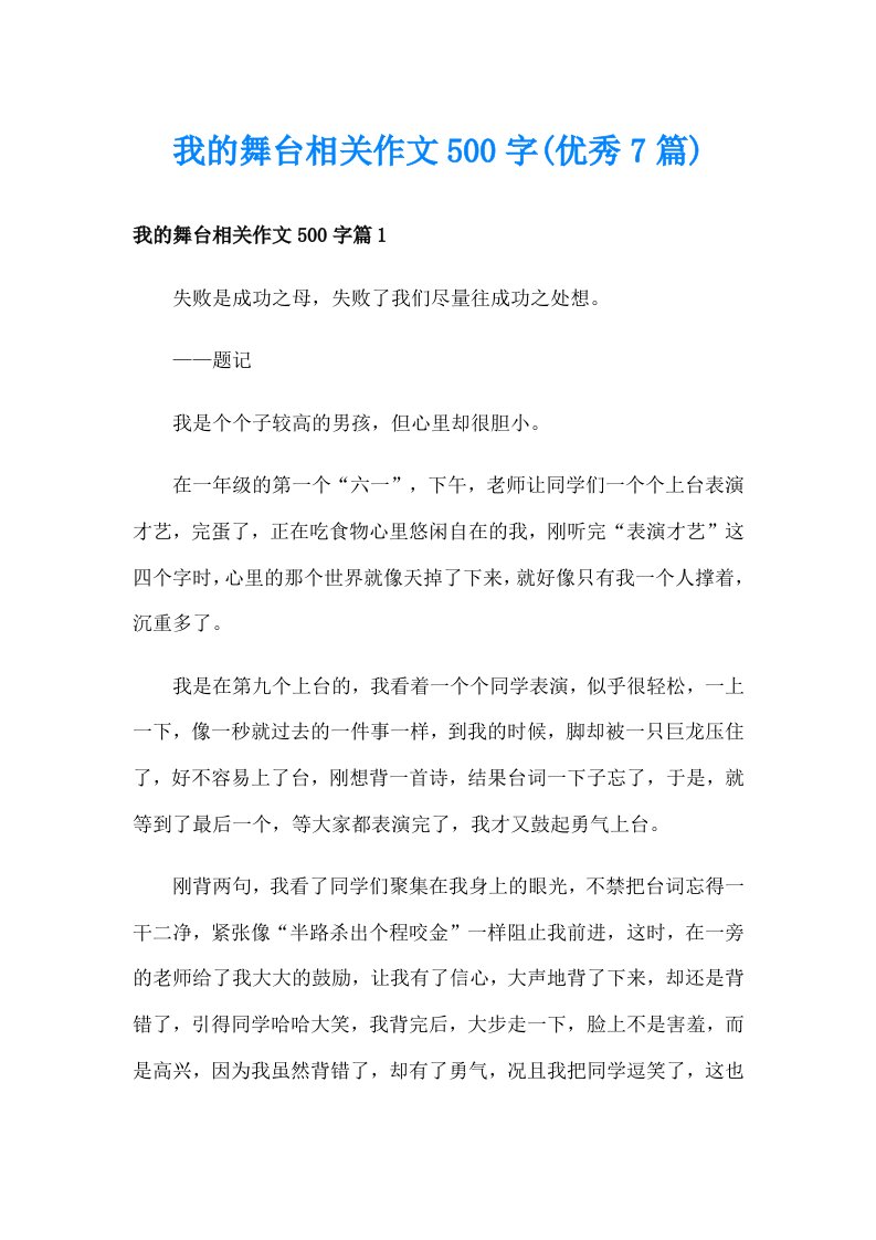 我的舞台相关作文500字(优秀7篇)