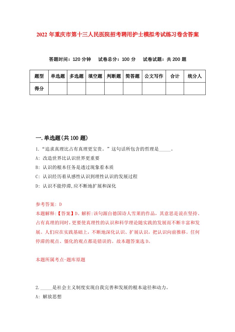 2022年重庆市第十三人民医院招考聘用护士模拟考试练习卷含答案3