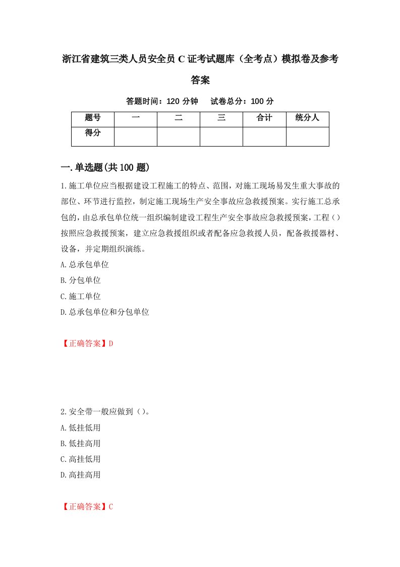 浙江省建筑三类人员安全员C证考试题库全考点模拟卷及参考答案第34期