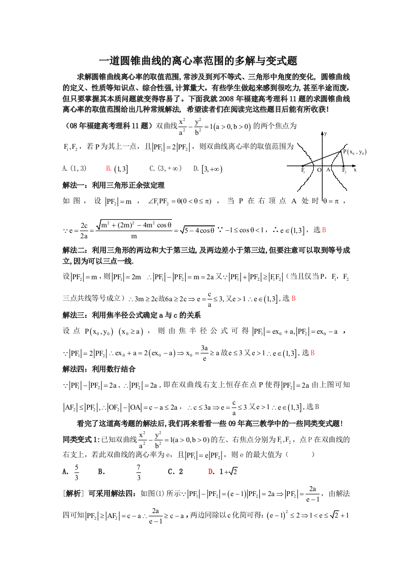 一道圆锥曲线的离心率范围的多解与变式题