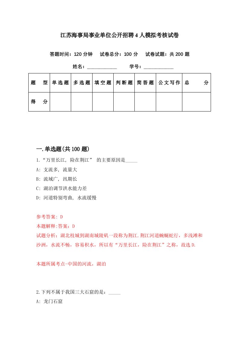 江苏海事局事业单位公开招聘4人模拟考核试卷2