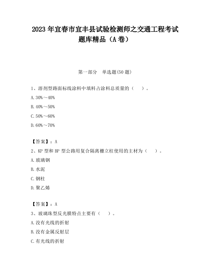 2023年宜春市宜丰县试验检测师之交通工程考试题库精品（A卷）