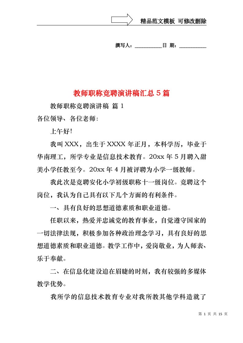 教师职称竞聘演讲稿汇总5篇