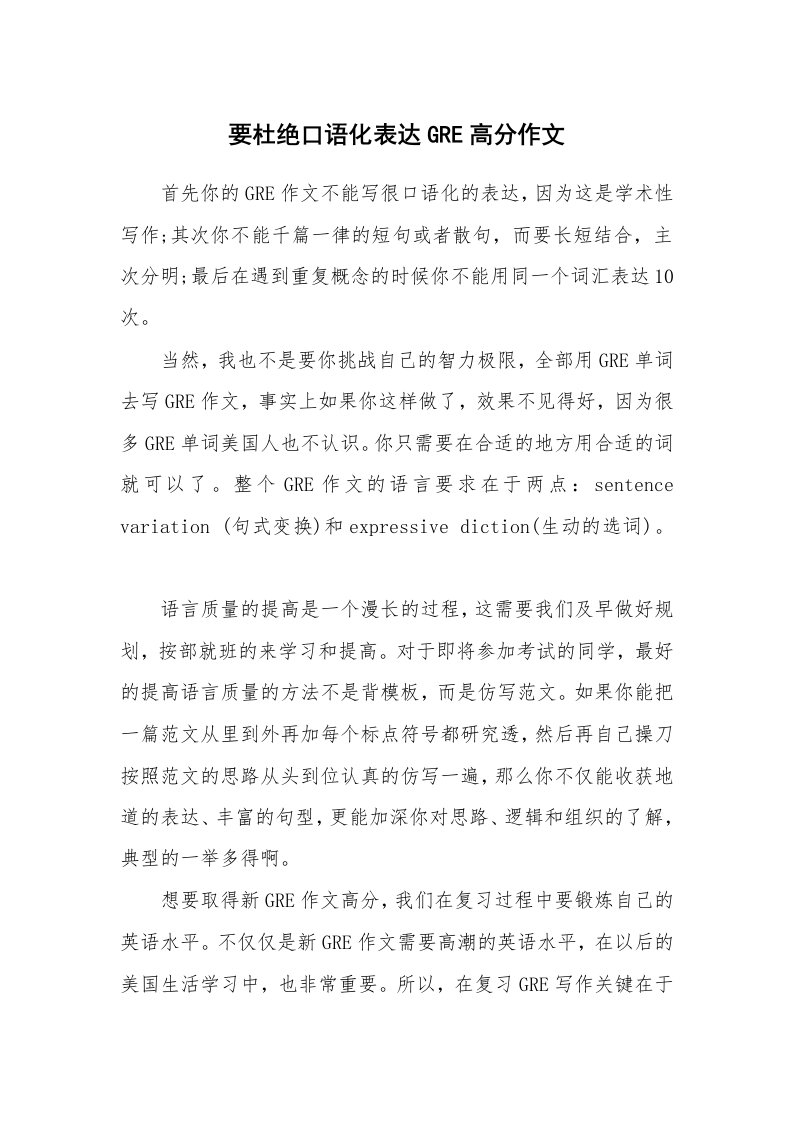 要杜绝口语化表达GRE高分作文