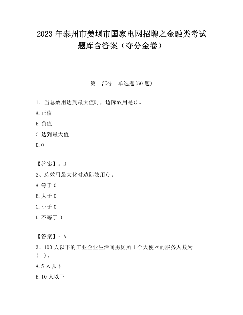 2023年泰州市姜堰市国家电网招聘之金融类考试题库含答案（夺分金卷）