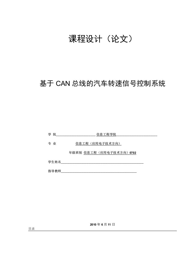 汽车电子课程设计-基于CAN总线的汽车转速信号控制系统