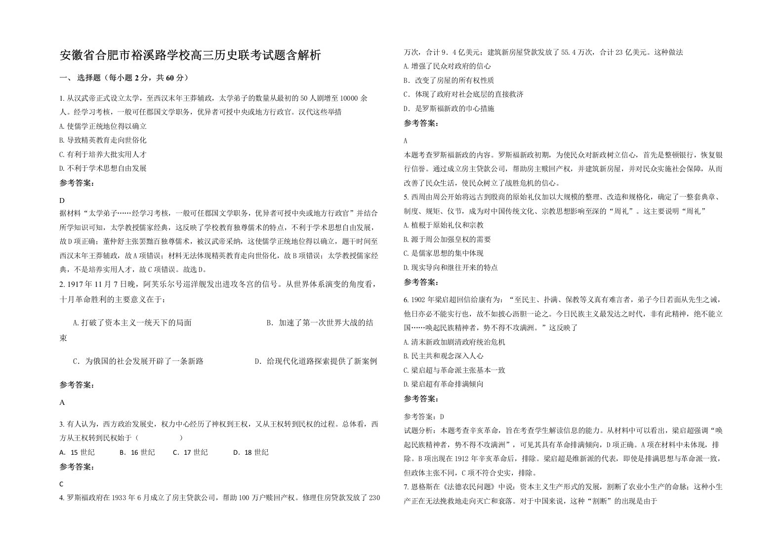 安徽省合肥市裕溪路学校高三历史联考试题含解析