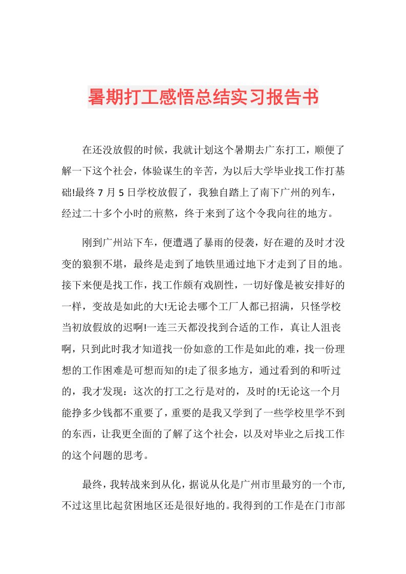 暑期打工感悟总结实习报告书