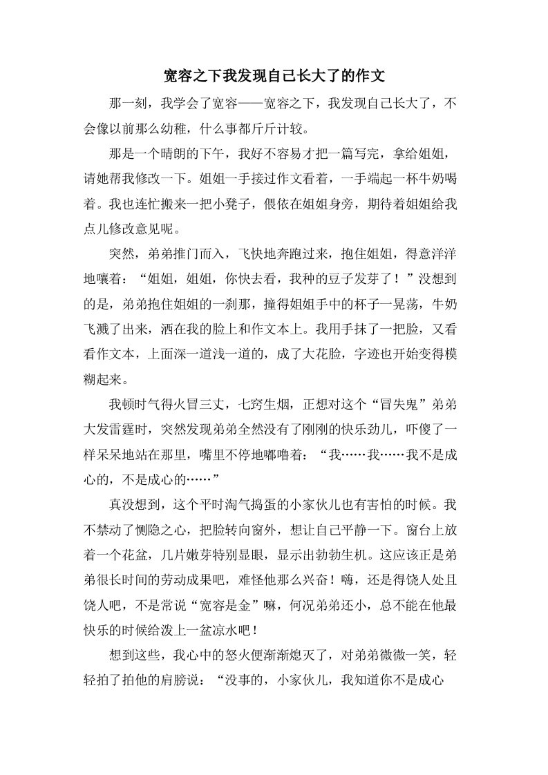 宽容之下我发现自己长大了的作文