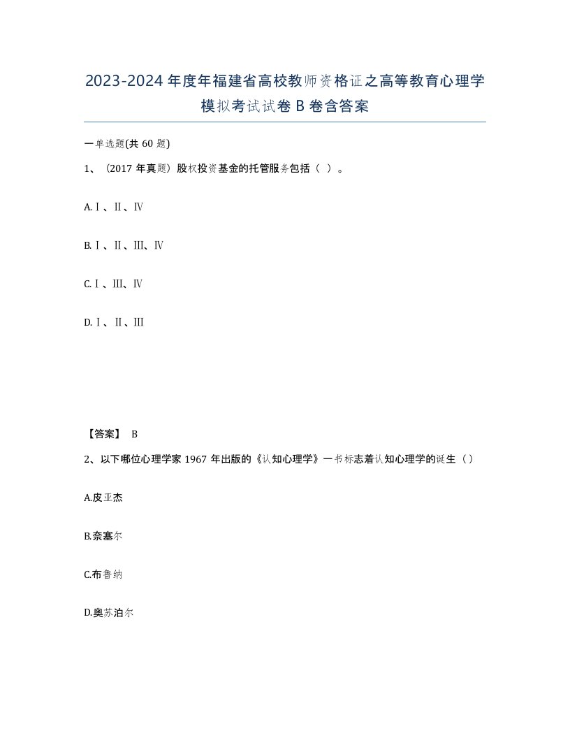 2023-2024年度年福建省高校教师资格证之高等教育心理学模拟考试试卷B卷含答案