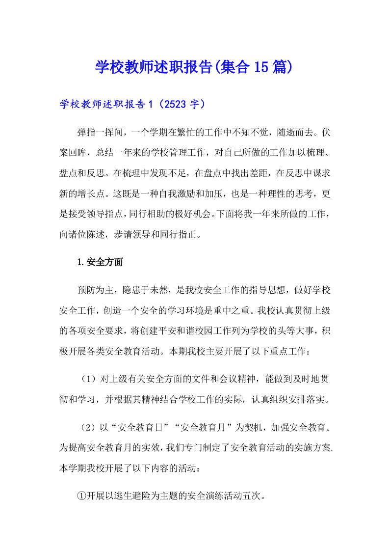 学校教师述职报告(集合15篇)