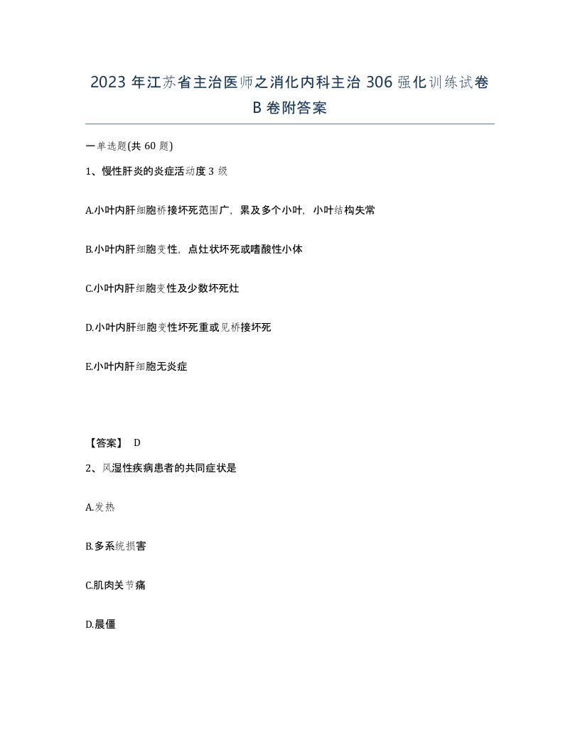 2023年江苏省主治医师之消化内科主治306强化训练试卷B卷附答案