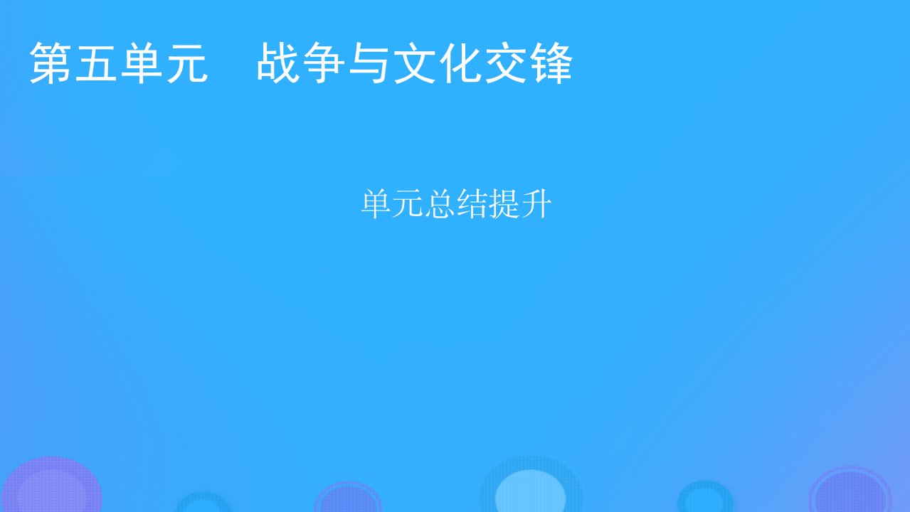 2022秋新教材高中历史第五单元战争与文化交锋单元总结提升课件部编版选择性必修3