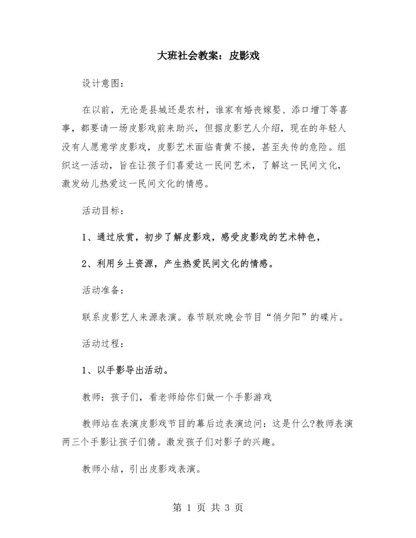 大班社会教案：皮影戏