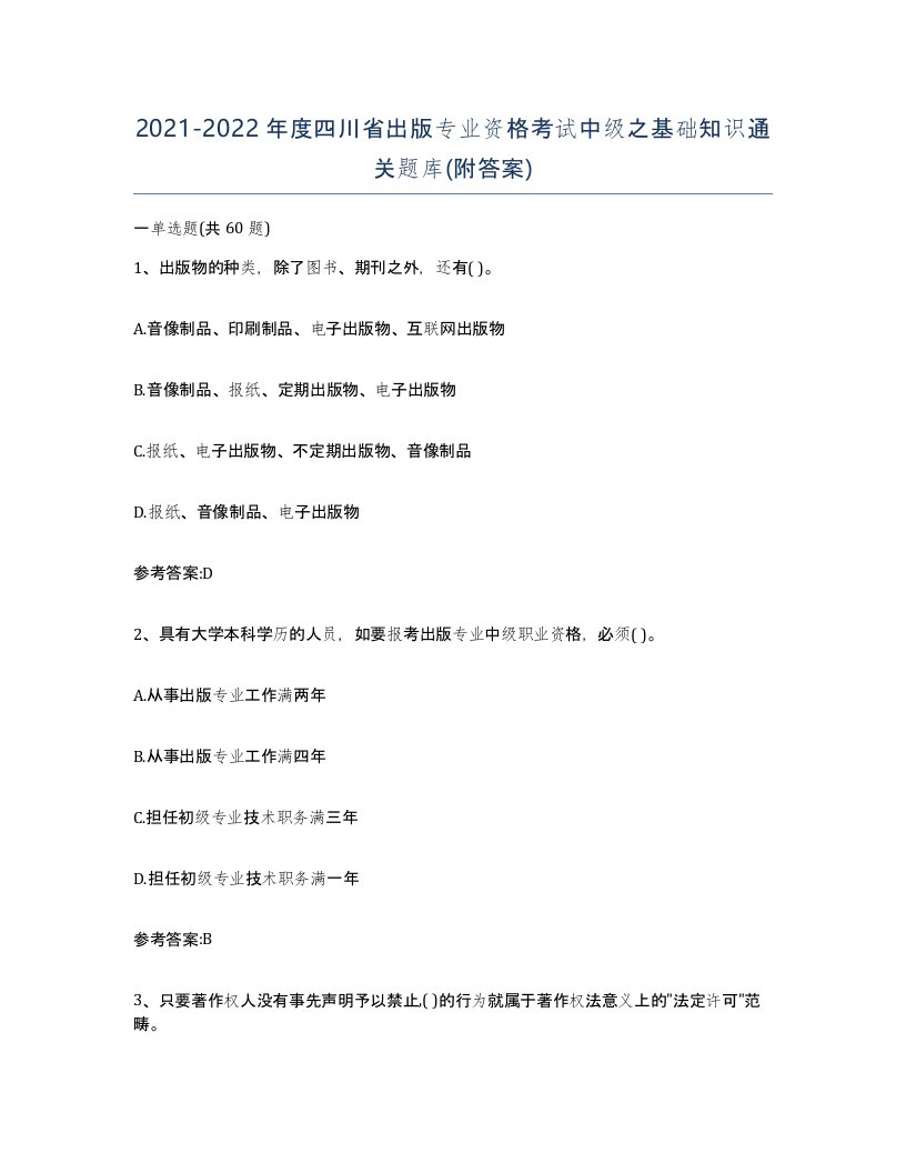 2021-2022年度四川省出版专业资格考试中级之基础知识通关题库附答案