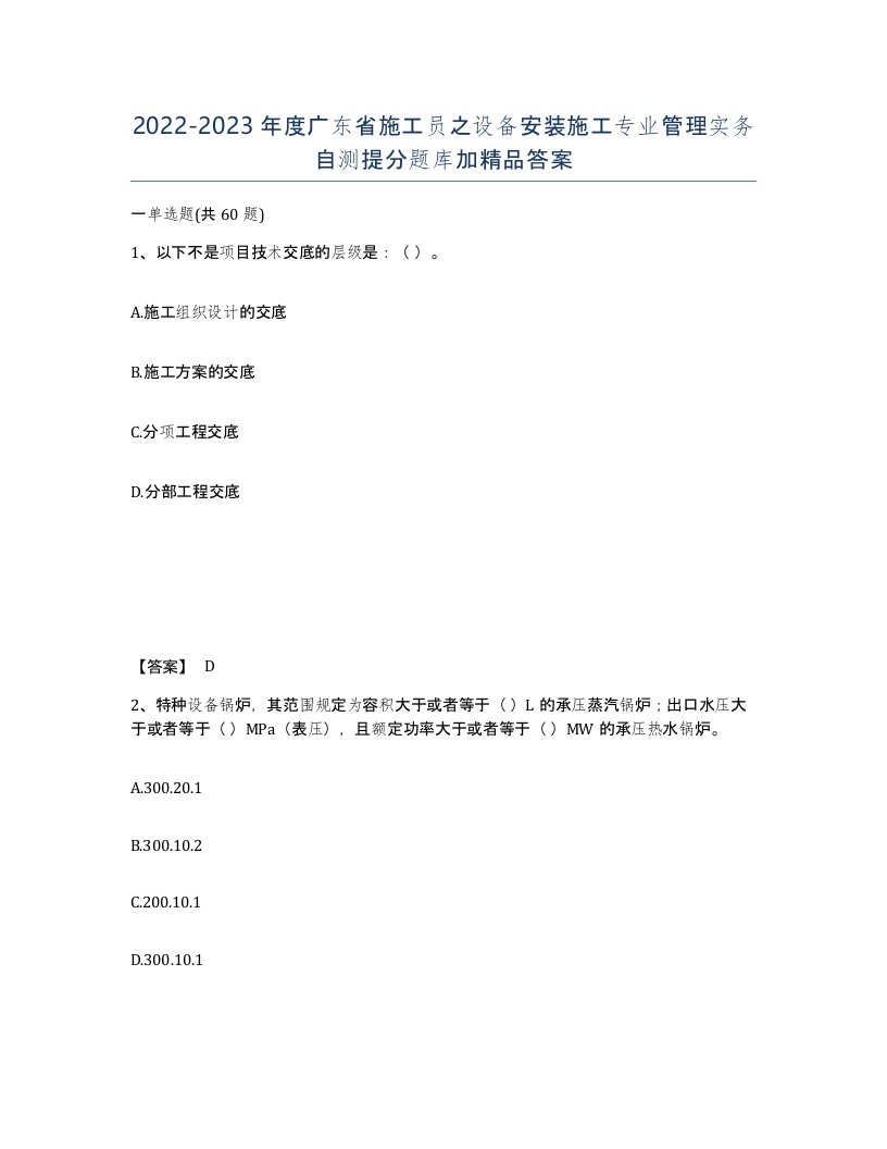 2022-2023年度广东省施工员之设备安装施工专业管理实务自测提分题库加答案