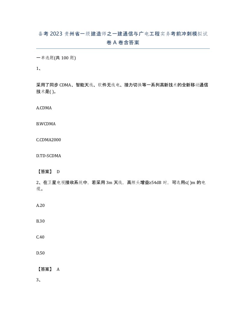 备考2023贵州省一级建造师之一建通信与广电工程实务考前冲刺模拟试卷A卷含答案