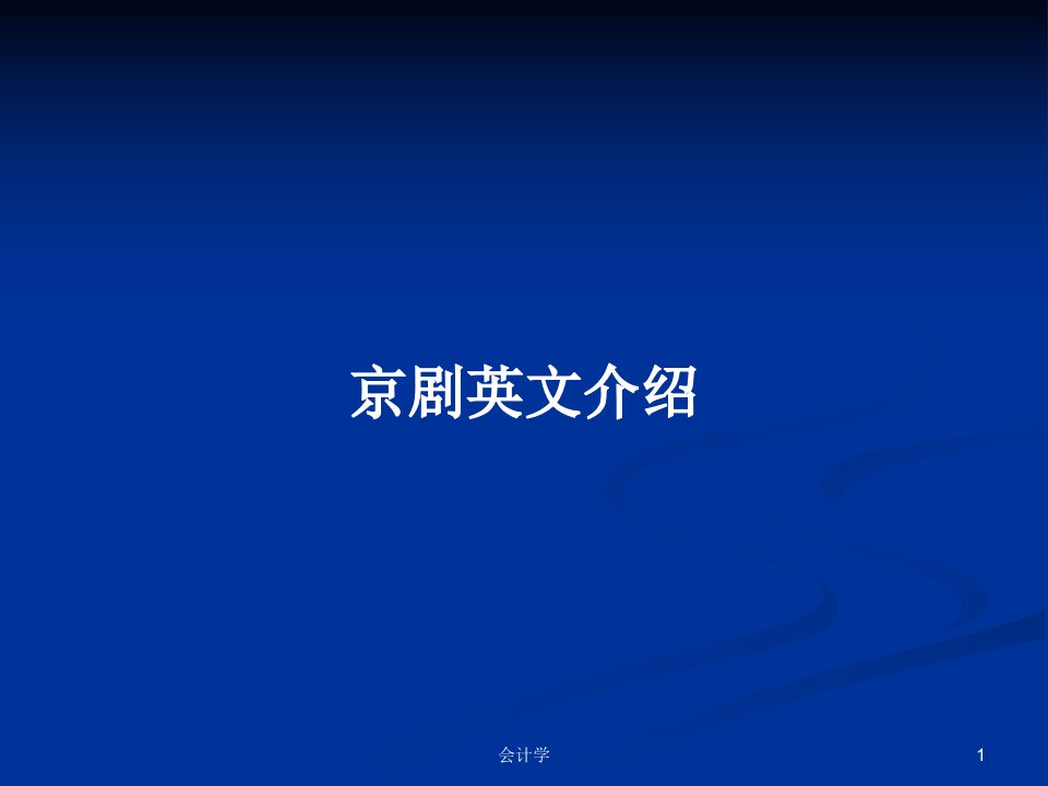 京剧英文介绍PPT教案