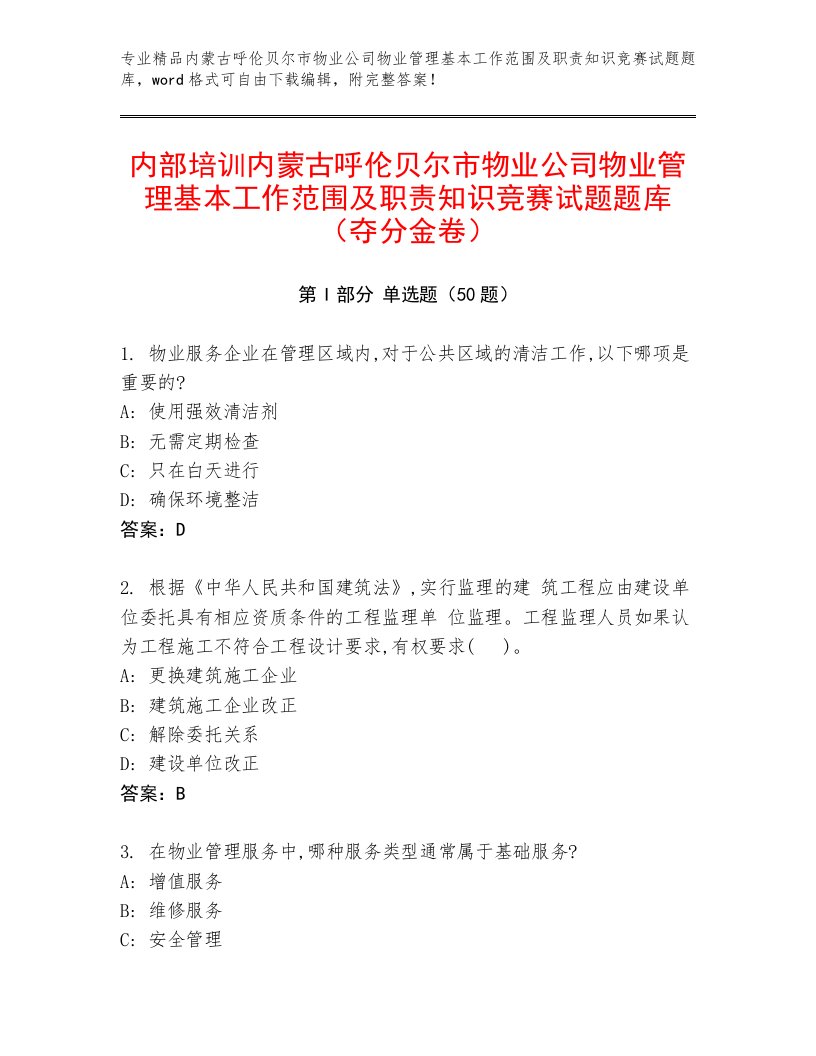 内部培训内蒙古呼伦贝尔市物业公司物业管理基本工作范围及职责知识竞赛试题题库（夺分金卷）