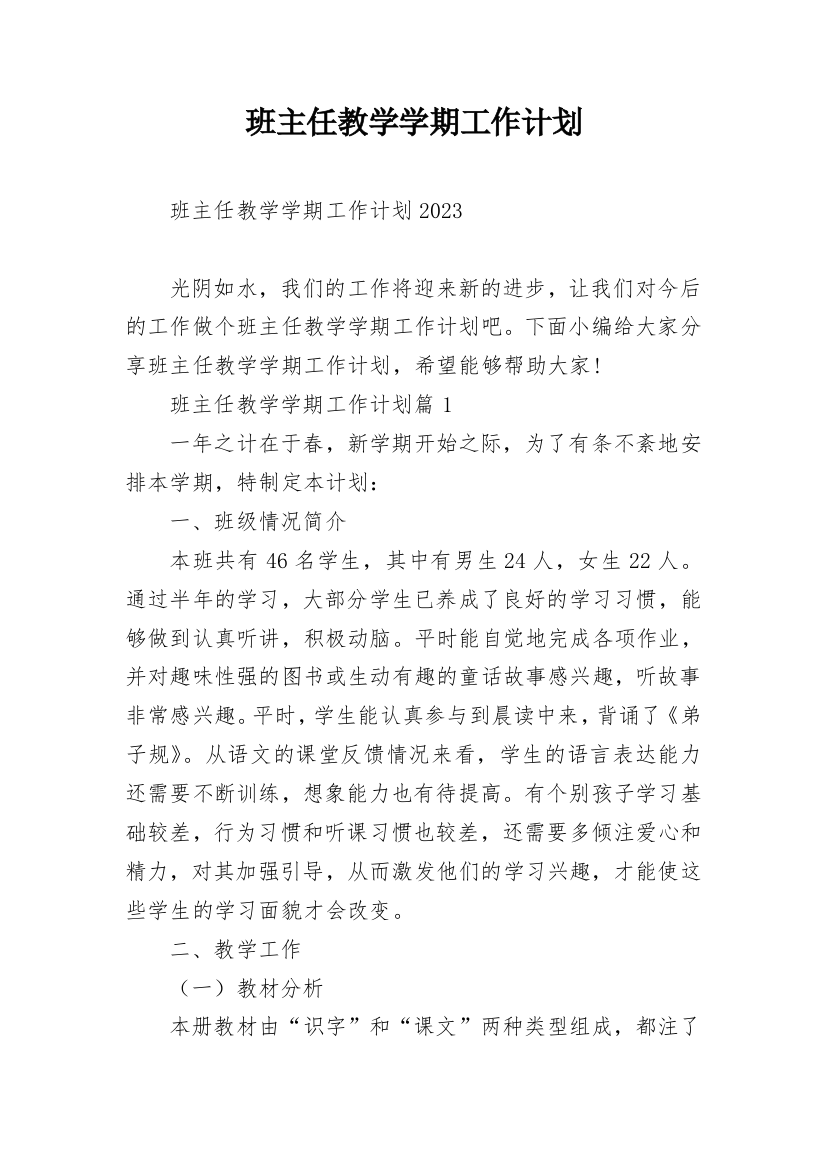 班主任教学学期工作计划