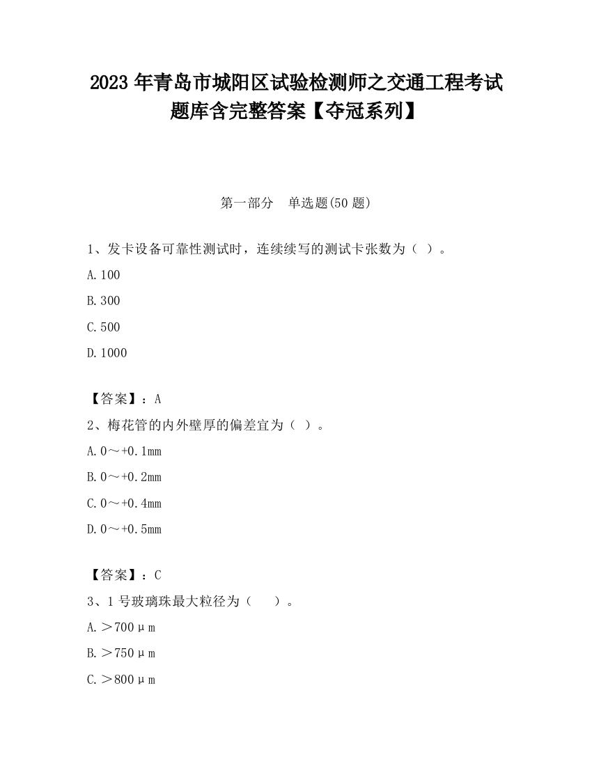 2023年青岛市城阳区试验检测师之交通工程考试题库含完整答案【夺冠系列】