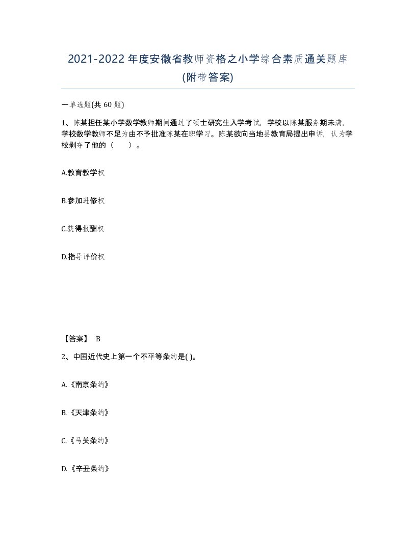 2021-2022年度安徽省教师资格之小学综合素质通关题库附带答案