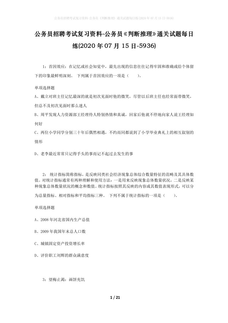 公务员招聘考试复习资料-公务员判断推理通关试题每日练2020年07月15日-5936