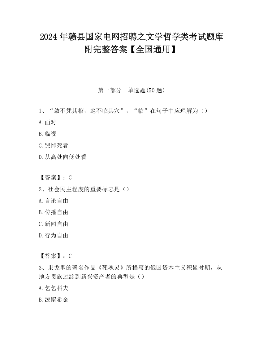 2024年赣县国家电网招聘之文学哲学类考试题库附完整答案【全国通用】