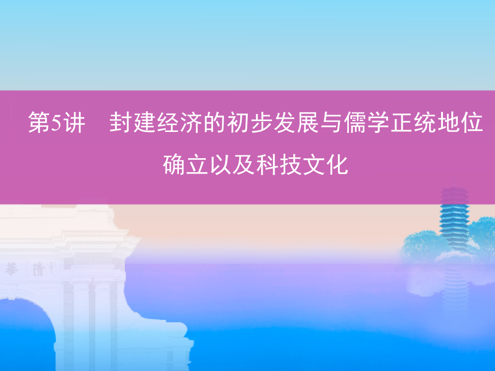 高考历史一轮复习课标通史课件：第5讲　封建经济的初步发展与儒正统地位确立以及科技文化