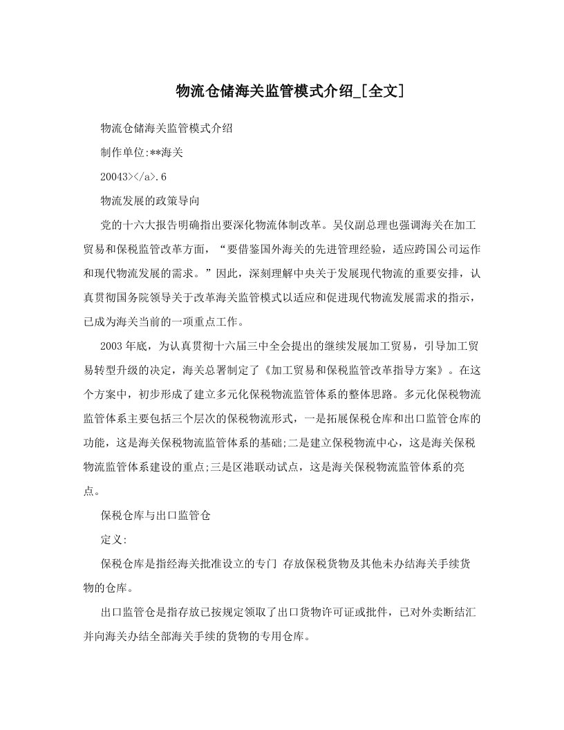 物流仓储海关监管模式介绍_[全文]