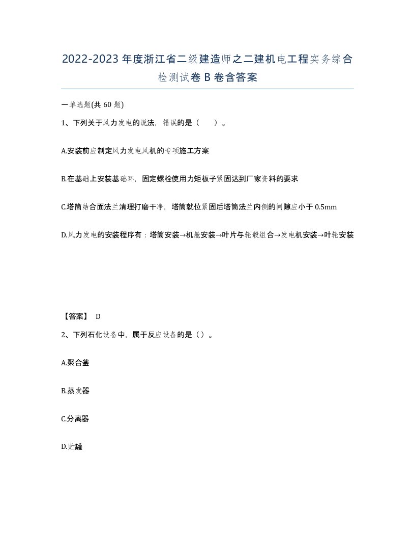 2022-2023年度浙江省二级建造师之二建机电工程实务综合检测试卷B卷含答案