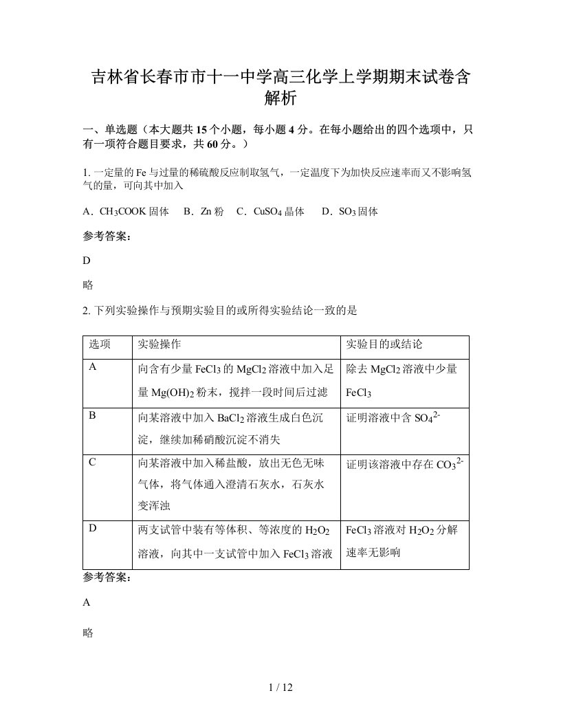 吉林省长春市市十一中学高三化学上学期期末试卷含解析