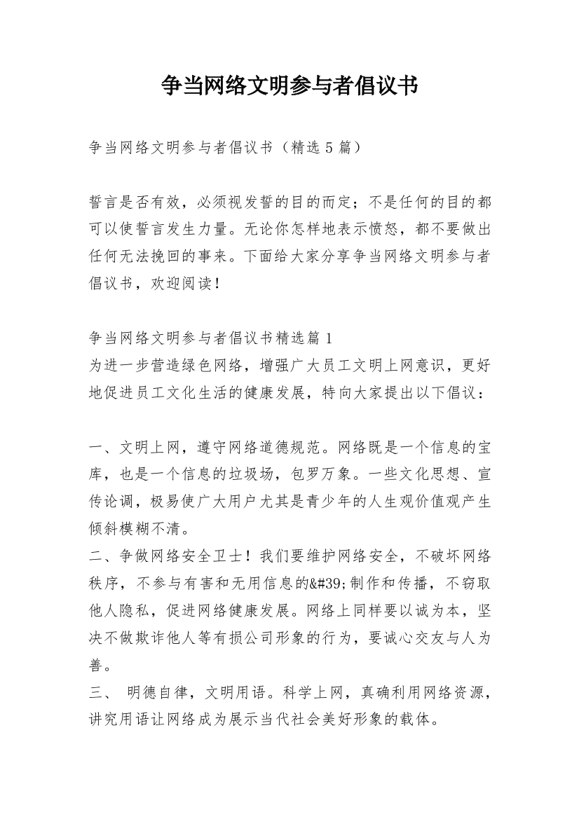 争当网络文明参与者倡议书