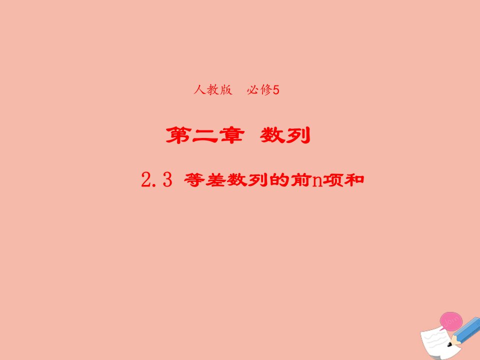 2021_2022学年高中数学第二章数列2.3等差数列的前n项和课件2新人教A版必修5