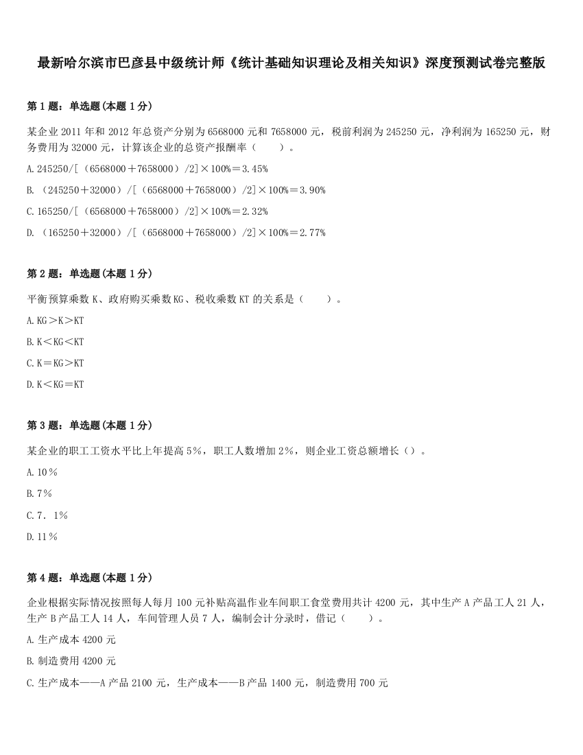 最新哈尔滨市巴彦县中级统计师《统计基础知识理论及相关知识》深度预测试卷完整版