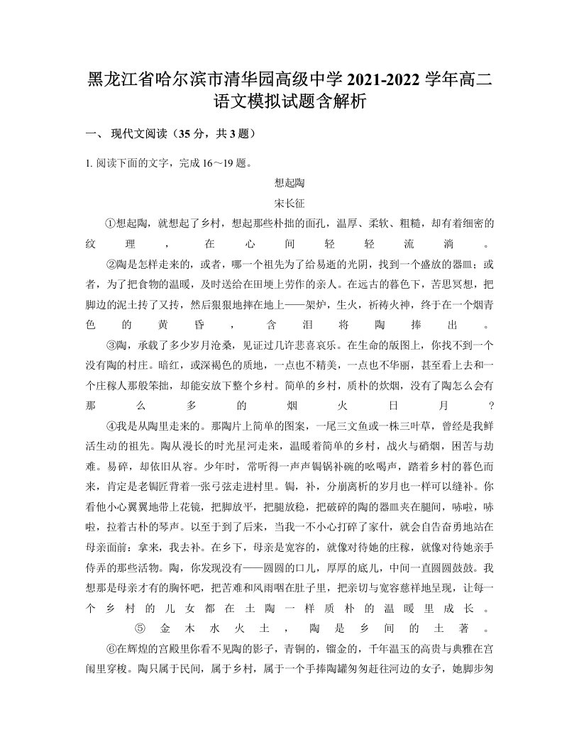 黑龙江省哈尔滨市清华园高级中学2021-2022学年高二语文模拟试题含解析