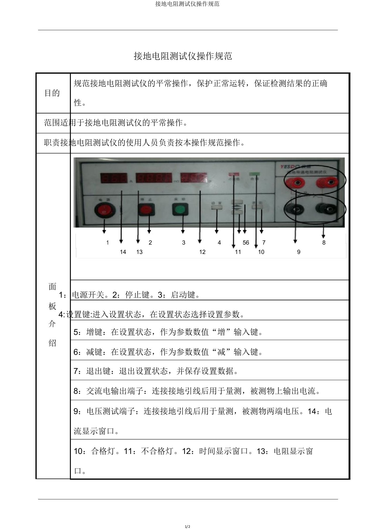 接地电阻测试仪操作规范