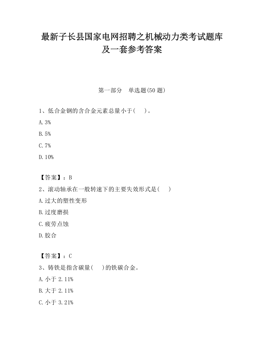 最新子长县国家电网招聘之机械动力类考试题库及一套参考答案