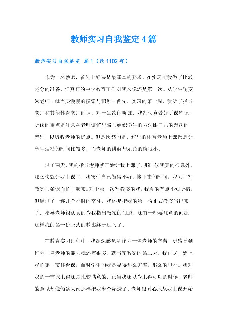 教师实习自我鉴定4篇