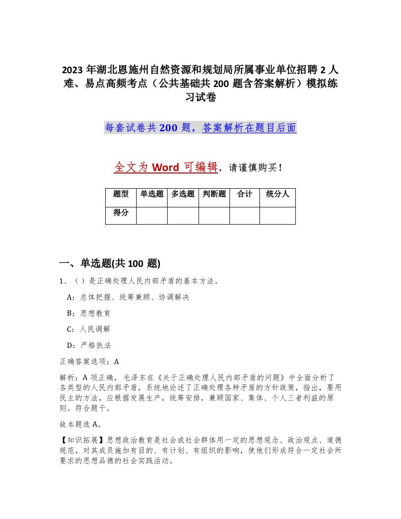 2023年湖北恩施州自然资源和规划局所属事业单位招聘2人难易点高频考点公共基础共200题含答案解析模拟练习试卷