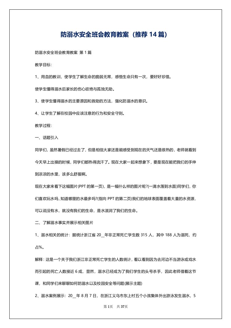 防溺水安全班会教育教案（推荐14篇）