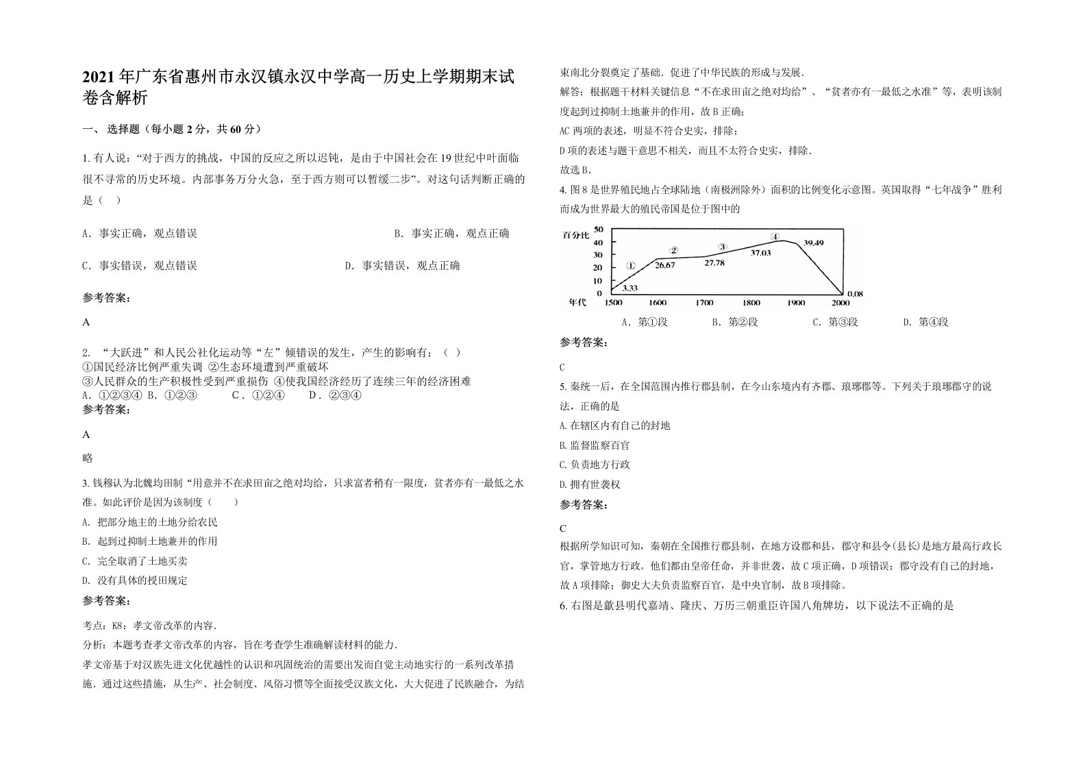 2021年广东省惠州市永汉镇永汉中学高一历史上学期期末试卷含解析