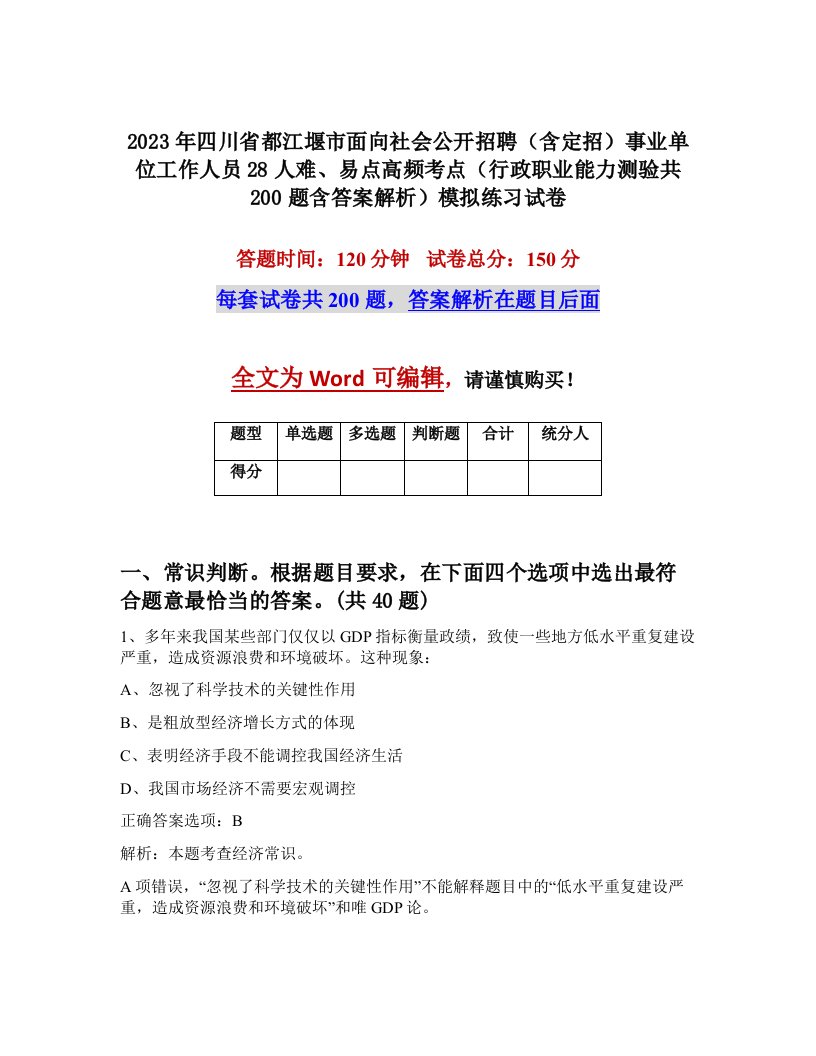 2023年四川省都江堰市面向社会公开招聘含定招事业单位工作人员28人难易点高频考点行政职业能力测验共200题含答案解析模拟练习试卷