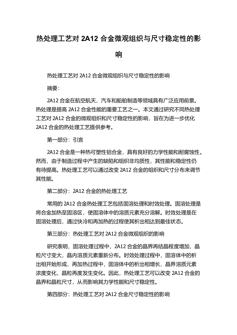 热处理工艺对2A12合金微观组织与尺寸稳定性的影响