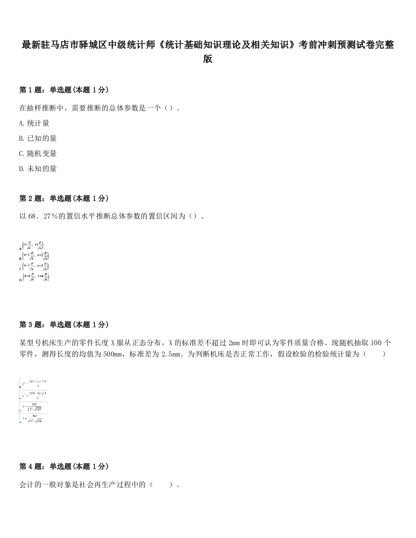 最新驻马店市驿城区中级统计师《统计基础知识理论及相关知识》考前冲刺预测试卷完整版