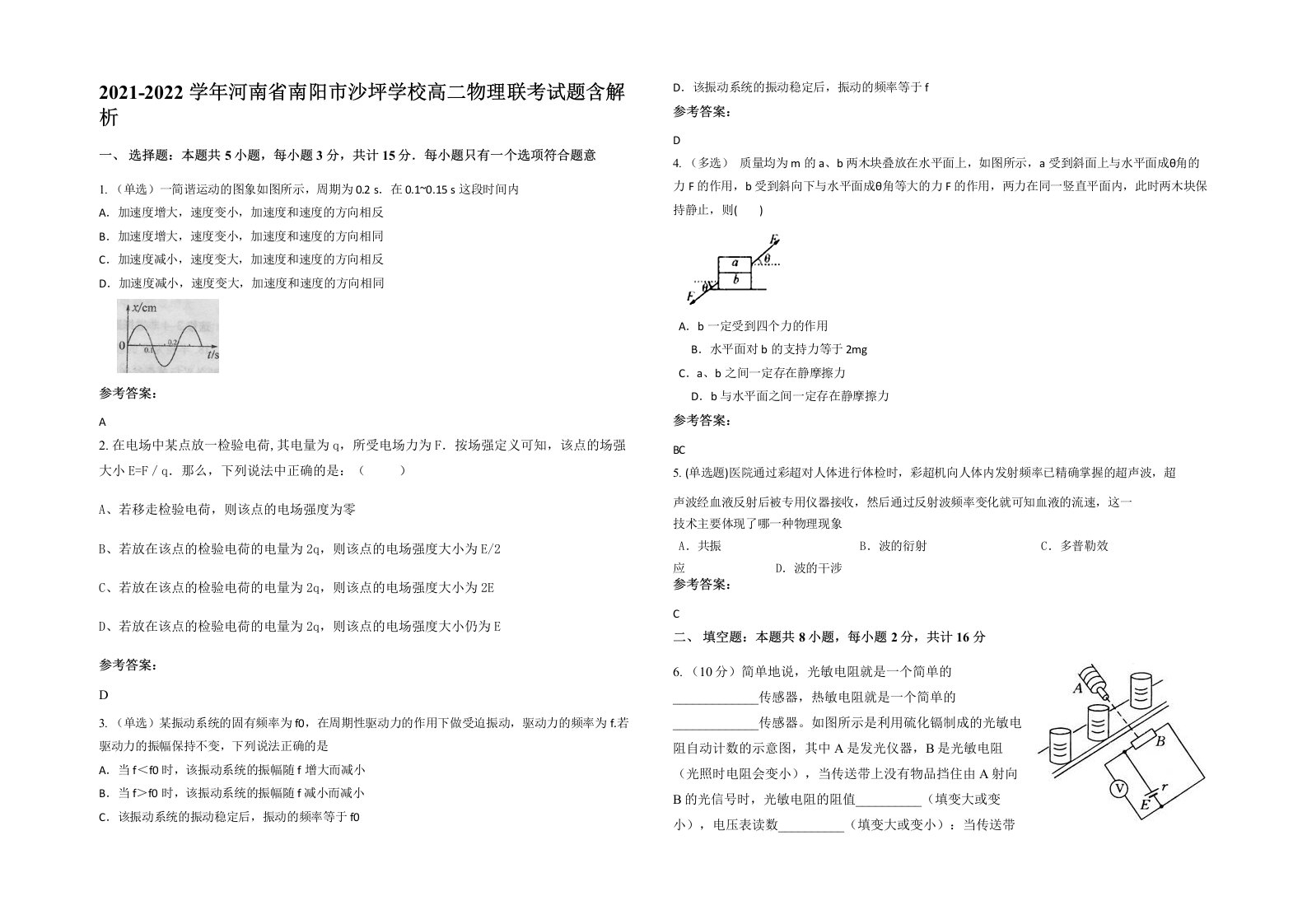 2021-2022学年河南省南阳市沙坪学校高二物理联考试题含解析